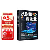 从财报看企业  财务报表分析从入门到精通 (一本书读懂财报)  财务书籍 会计 财务报表管理