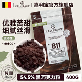 嘉利宝54.5%黑巧克力 400克 袋装 纯可可脂无蔗糖 烘焙原料 休闲食品