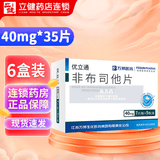 [优立通]非布司他片 40mg*35片 6盒装
