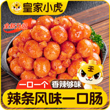 皇家小虎一口肠辣条味125g*10袋 爆汁火山石烤肠空气炸锅食材 源头直发