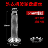 徽曦洗衣机波轮转盘螺丝配件通用海尔海信美的小天鹅松下老式全自动不锈钢螺丝波轮盘底盘固定螺钉零件 6MM【升级长螺丝】