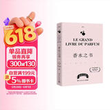 香水之书(爱马仕前专属调香师让-克劳德·艾列纳作序推荐！法国知名香水杂志NEZ编辑团队，为你揭秘香水世界的一切)