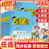 2026秋新版五星学霸小学一二三四五六年级上下册语文人教版数学江苏苏教北师大版英语译林版教材同步训练课时作业本练习册 语文（人教）+数学（人教） 一年级上册【2026秋】