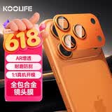 KOOLIFE【AR增透-星宇橙】适用苹果iPhone17Pro镜头膜 全包一体式金属相机盖后置摄像头保护贴膜防摔指纹