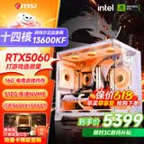 微星品牌游戏主机 酷睿i5 12600KF/14600KF/RTX4060/5060/5060TI海景房主机DIY台式电脑整机组装电脑 配三 主推款 i5-13600KF+RTX5060