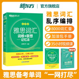 【新东方旗舰店】雅思词汇乱序版单词书 IELTS词根联想记忆法俞敏洪绿宝书新版升级 零基础备考雅思学习资料 雅思真题 雅思词汇真经 剑桥雅思 雅思阅读官方教材阅读听力写作口语8000词汇量 雅思词汇乱