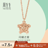 周生生  18K玫瑰金薄荷系列星形玫瑰金彩金吊坠项链女款 91600N 45厘米