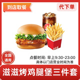 肯德基KFC优惠券经典三件套鸡腿堡鸡肉卷鸡米花加可乐全国通用代下单到店取餐生活服务 滋滋YES烤鸡腿堡+薯条(中)+可乐(中)
