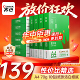 齐心（COMIX）绿尚典A4打印纸 70g 500张*10包 双面畅打a4复印纸 办公传真学生绘图 整箱5000张【热销爆款】