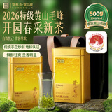 贡苑2026新茶特级手工黄山毛峰500g 明前春茶安徽高山绿茶茶叶自己喝