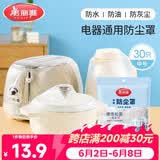 美丽雅防尘罩一次性中号30只 厨房小家电电器多功能加厚保护套