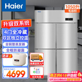 海尔（Haier）商用厨房冰箱全冷藏四门四开门大容量酒店饭店餐厅食堂保鲜不锈钢SL-1050C4S价保618