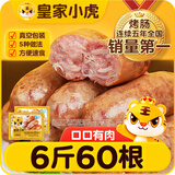皇家小虎烤肠60根/6斤原味黑椒火山石地道肉肠早餐香肠火腿肠热狗源头直发