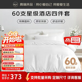 源生活纯白色酒店四件套 60S纯棉床单被套 企采政采专用款1.8米床