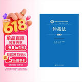 仲裁法（第三版）（新编21世纪法学系列教材）根据最新仲裁法司法解释修订民商事仲裁规则公司法务律师实务中国人民大学本科法硕2024年考研2023年法考人大蓝皮书