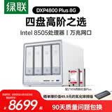绿联私有云DXP4800 Plus 8G内存16T四盘位NAS网络存储个人云硬盘家庭服务器 万兆网口 手机平板扩容