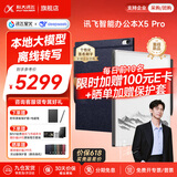 科大讯飞智能办公本X5/X5Pro【AI办公本】10.65英寸墨水屏电子书阅读器手写笔记本平板语音转文字会议记录 【高端旗舰】X5 Pro版-水墨蓝【6+128G】 【咨询客服享更多优惠】