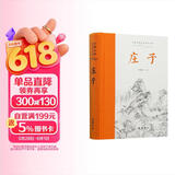 庄子(全本全注全译)