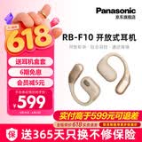 松下【618提前购】RB-F10开放式真无线蓝牙耳机耳挂式 跑步骑行健身运动耳机 适配安卓苹果华为等手机  【F10米色】+硅胶保护套