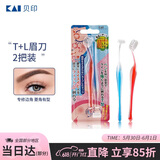 貝印（KAI)超迷你修眉毛刀二把装（L型T型）精修刮眉剃眉刀 新手可用