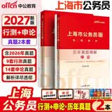 中公上海公务员考试真题2027行测申论历年真题上海市公务员考试真题模拟题库考公刷题2027考试用书：（申论+行测）历年真题2本 上海省考乡镇公务员村官选调生等