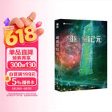 超新星纪元 （新版）刘慈欣 三体之前的经典 前后耗时十二年 五易其稿 刘慈欣首部长篇科幻小说 完整版非节选