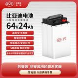 比亚迪电动车锂电池64V24Ah BYD锂电池 雅迪爱玛电池（电池需客服激活）