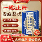 国药药材止鼾贴重度打呼噜神器男女通气舒鼻炎贴防鼻子堵塞专用膏药贴3盒