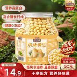 三只松鼠烘烤黄豆450g/罐 香酥即食炒货非油炸休闲零食小吃特产