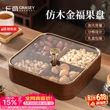 广意干果盘果盘客厅高级仿木质坚果糖果盒零食收纳盒 4格果盘GY8002