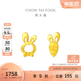 周大福小兔子胡萝卜黄金耳钉首饰送女友(工费:220计价)EOF190生日礼物 足金 约1.20g
