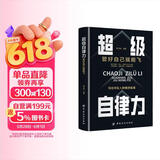 超级自律力：管好自己就能飞 改变自己提升自己完善自己的自律力 完善自己拖延心理学自我实现精英人士践行的人生理念 成功励志书籍