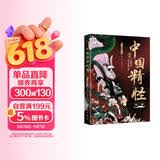 中国精怪故事：插图版（中国本土妖怪文化重磅佳作！民俗学者精心编选，配国风手绘插图，看不尽的绮丽幻象。）