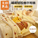无印良品双层加厚拉舍尔毛毯150*200cm约3.6斤秋冬保暖毯子空调沙发盖毯
