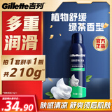 吉列剃须泡沫清新绿茶香味210g单支装 手动式剃刮胡须刀 敏感肌 中秋节礼物男士 京东自营 剃须膏 新手 非吉利