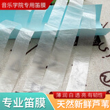 灵声乐器 专业笛膜 2026年新芦苇膜  专业笛子配件