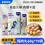 鲨鱼菲特鸡胸肉丸60g*10袋 鸡胸肉即食 鸡胸肉轻食代餐高蛋白 休闲零食