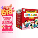 我的小问题第1-3辑（25册礼盒装）十万个为什么 儿童绘本3-6岁科普百科全书幼小衔接儿童好奇心大百科童书男孩女孩生日礼物亲亲科学图书馆儿童节礼物