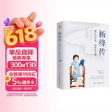 杨绛传 : 简朴的生活，高贵的灵魂 （杨绛先生诞辰110周年纪念版，周国平、董卿、杨澜盛赞。）