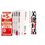 演讲与口才（全4册）关键对话+掌控谈话+即兴演讲+轻松说服