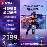 微星（MSI）超刃P42 MAG 276QP42 27英寸 2K425Hz 莱茵护眼认证 HDR400 360Hz 游戏电竞电脑显示器显示屏