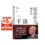 【包邮】干法 15周年纪念版 阿米巴经营京瓷哲学稻盛和夫心法活法 企业经营管理学书籍 正版中文版