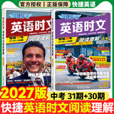 2027新版活页快捷英语时文阅读31期30期七八九年级中考初中英语完形填空与阅读理解组合训练中考热点写作初中考英语词汇 【31期+30期】快捷英语时文阅读 中考