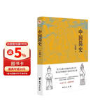 中国简史（易中天、顾颉刚、钱穆一致推崇的极简中国通史。）