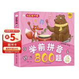 小笨熊 学前拼音800题 超厚本大开本 彩图注音 快乐读书娃 幼儿园适用 幼小衔接教材 识字学前启蒙 智力开发 拼音拼读训练(中国环境标志产品 绿色印刷)