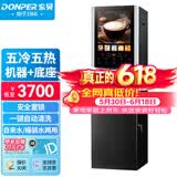 东贝(Donper)速溶咖啡机商用全自动现调机奶茶机热饮机多功能饮料机自助咖啡机豆浆机50SCW-12+底座