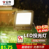 公牛（BULL）LED投光灯户外路灯庭院灯工地灯露营灯 IP65防水50W-3000K暖白光
