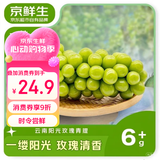 京鲜生 云南阳光玫瑰 净重2.8-3.3斤单果6-8g 葡萄提子 源头直发