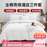 艾薇 全棉五星级酒店宾馆专用纯白色民宿被套枕套床单1.2m床三件套 白