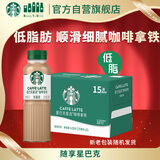 星巴克（Starbucks）星选 即饮咖啡 拿铁 270ml*15瓶 瓶装咖啡饮料新老包装随机